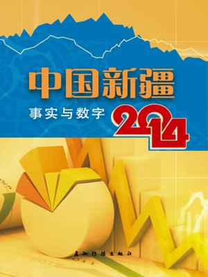 cover image of 中国新疆事实与数字 (The Facts and Figures on Xinjiang,China,2014)